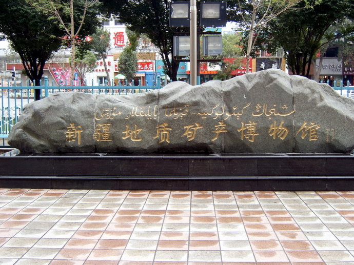 Xinjiang Geological and Minerals Exhibition Hall